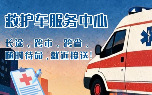 平乡救护车出租